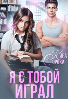 Я с тобой играл / Кира Сорока