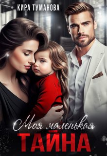 Моя маленькая тайна / Кира Туманова
