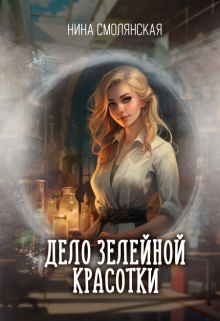 Дело зелейной красотки / Нина Смолянская