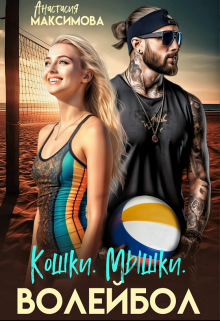 Кошки. Мышки. Волейбол / Анастасия Максимова