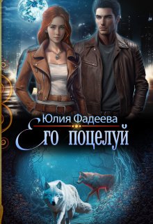 Его поцелуй / Юлия Фадеева