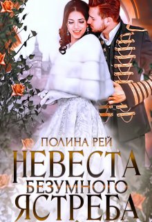 Невеста Безумного Ястреба / Полина Рей