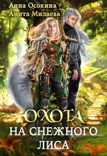 Охота на снежного лиса / Анна Осокина