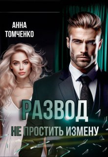Развод. Не простить измену / Анна Томченко