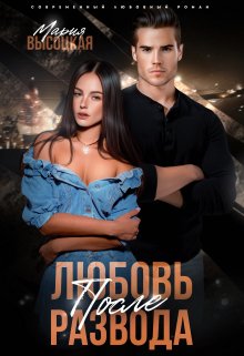 Любовь после развода / Мария Высоцкая