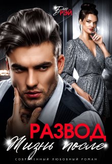Развод. Жизнь после / Блю Рэй