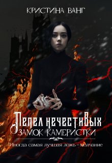 Замок Камеристки / Кристина Ванг