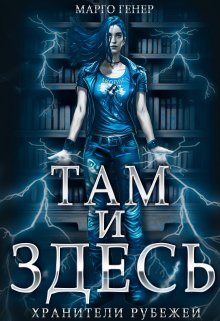 Там и Здесь. Хранители рубежей / Марго Генер