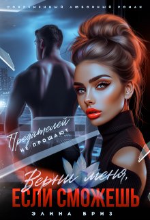 Верни меня, если сможешь / Элина Бриз