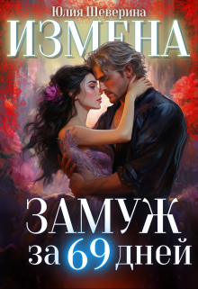 Замуж за 69 дней / Юлия Шеверина