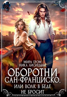 Оборотни Сан-Франциско, или Волк в беде не бросит / Мира Гром