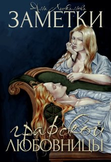 Заметки графской любовницы / Яна Лисканова