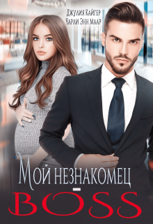 Мой незнакомец-Boss / Чарли Маар