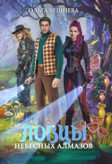 Ловцы небесных алмазов / Ольга Вешнева