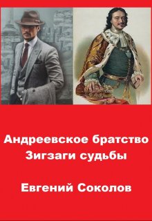 Андреевское братство. Зигзаги судьбы / Евгений Владимирович Соколов