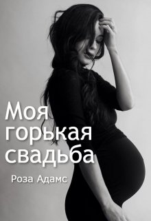 Моя горькая свадьба / Роза Адамс