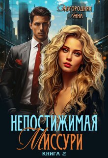 Непостижимая Миссури. Книга 2. / Анна Завгородняя