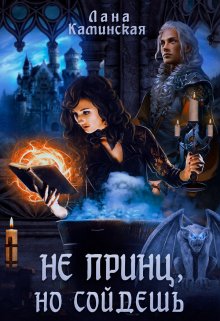 Не принц, но сойдёшь / Лана Каминская