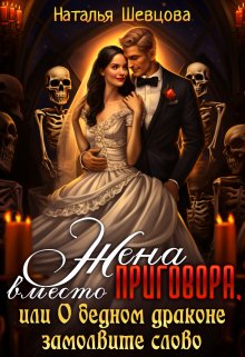 Жена вместо Приговора + О бедном драконе замолвите слово / Наталья Шевцова