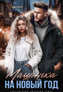Машенька на Новый Год / Эйрена Крокус