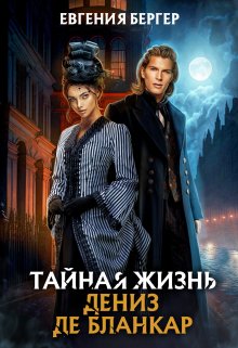 Тайная жизнь Дениз де Бланкар / Евгения Бергер