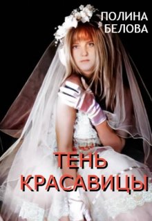 Тень красавицы / Полина Белова