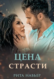 Цена страсти / Рита Навьер