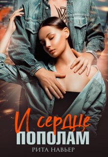 И сердце пополам / Рита Навьер