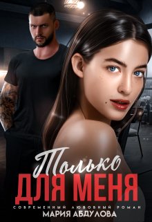 Только для меня / Мария Абдулова