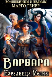 Варвара. Наездница метлы / Марго Генер
