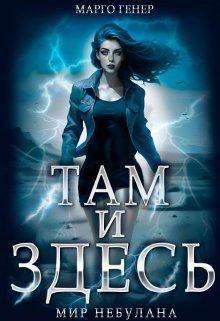 Там и Здесь. Мир Небулана / Марго Генер