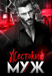 Жестокий муж / Любовь Попова