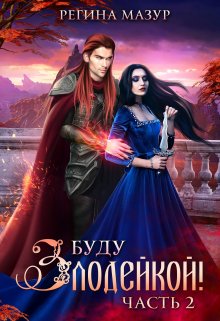 Буду злодейкой — 2 / Регина Мазур
