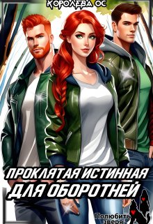 Проклятая истинная для оборотней / Королева ОС