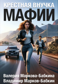 Крёстная внучка мафии / Валерия Маркова-Бабкина
