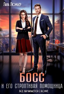Босс и его строптивая помощница / Лана Люмьер