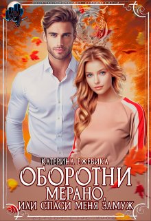 Оборотни Мерано, или Спаси меня замуж / Катерина Ежевика