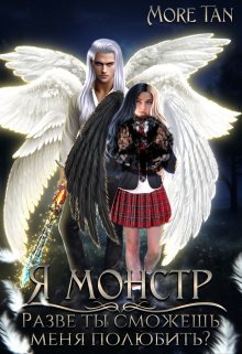 Я монстр. Разве ты сможешь меня полюбить? / More Tan