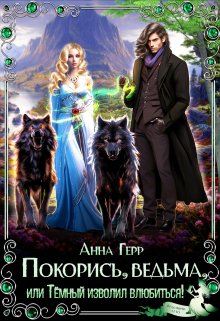 Покорись, Ведьма, или Тёмный изволил влюбиться! / Анна Герр