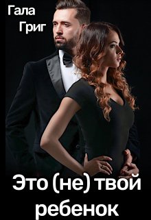 Это (не) твой ребенок / Гала Григ