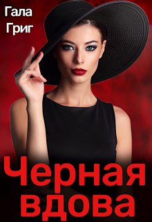 Черная вдова / Гала Григ