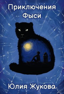 Приключения Фыси / Юлия Жукова (kikimorra)