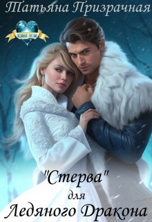 «Стерва» для Ледяного Дракона / Татьяна Призрачная