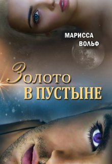 Золото в пустыне / Марисса Вольф