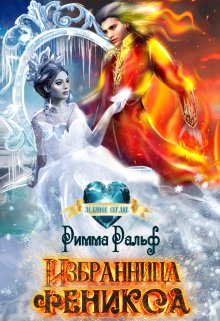Избранница феникса / Римма Ральф