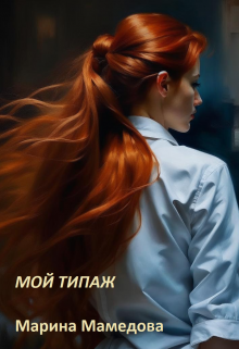 Мой типаж / Марина Мамедова
