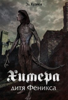 Химера, дитя Феникса / Эд Кузиев