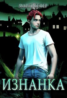 Изнанка / Марго Генер