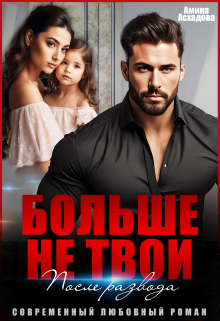 Больше не твои. После развода / Амина Асхадова