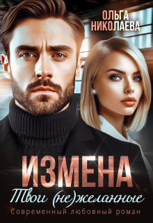 Измена. Твои (не)желанные / Ольга Николаева